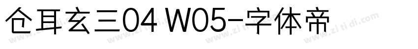 仓耳玄三04 W05字体转换